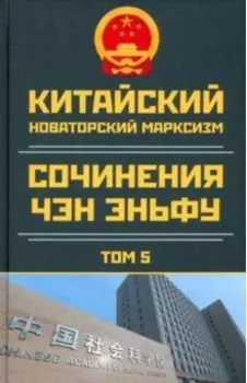 Китайский новаторский марксизм. Том 5. 2003-2004