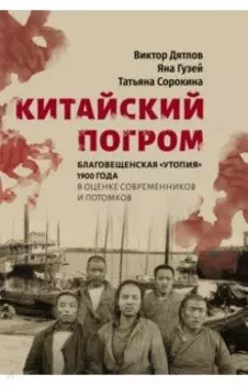 Китайский погром. Благовещенская «Утопия» 1900 г. в оценке современников и потомков