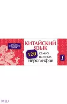 Китайский язык. 120 самых важных иероглифов