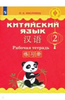 Китайский язык. 2 класс. Рабочая тетрадь. ФГОС