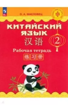 Китайский язык. 2 класс. Рабочая тетрадь. ФГОС
