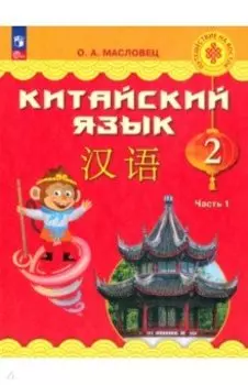 Китайский язык. 2 класс. Учебник. В 2-х частях. ФГОС