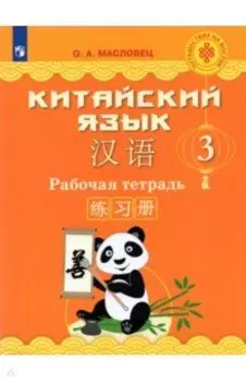 Китайский язык. 3 класс. Рабочая тетрадь. ФГОС