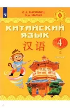 Китайский язык. 4 класс. Учебник. Часть 2. ФГОС