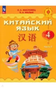 Китайский язык. 4 класс. Учебник. В 2-х частях. ФГОС