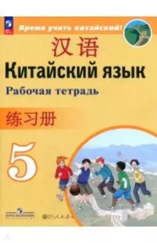 Китайский язык. 5 класс. Рабочая тетрадь. ФГОС