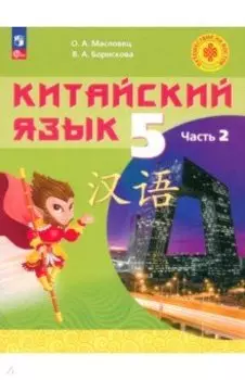 Китайский язык. 5 класс. Учебное пособие. В 2-х частях. ФГОС