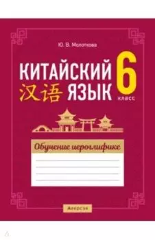 Китайский язык. 6 класс. Обучение иероглифике