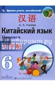 Китайский язык. 6 класс. Прописи. Учебное пособие
