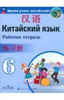 Китайский язык. 6 класс. Рабочая тетрадь. ФГОС