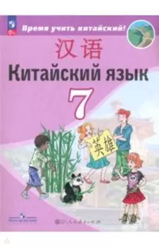 Китайский язык. 7 класс. Учебник. Второй иностранный язык. ФГОС