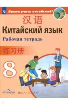 Китайский язык. 8 класс. Рабочая тетрадь. ФГОС