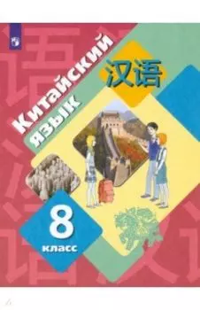 Китайский язык. 8 класс. Второй иностранный язык. Учебник. ФГОС