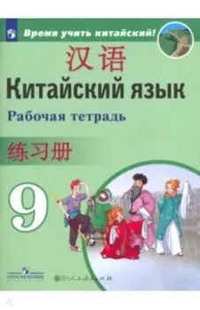 Китайский язык. 9 класс. Рабочая тетрадь. ФГОС