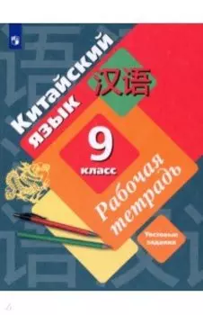 Китайский язык. 9 класс. Второй иностранный язык. Рабочая тетрадь. Тестовые задания. ФГОС