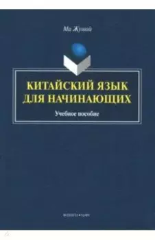 Китайский язык для начинающих. Учебное пособие