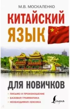 Китайский язык для новичков
