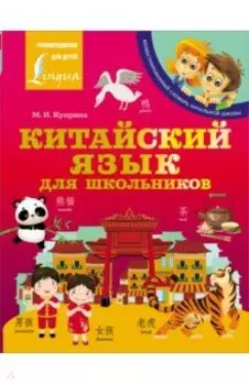 Китайский язык для школьников