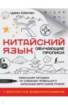 Китайский язык. Обучающие прописи + бесплатное видеоприложение