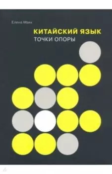 Китайский язык. Точки опоры