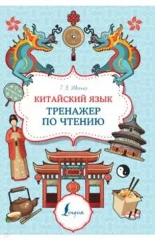 Китайский язык. Тренажер по чтению