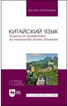 Китайский язык. Трудности грамматики на начальном этапе обучения. Учебное пособие для вузов