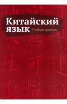 Китайский язык. Учебные прописи