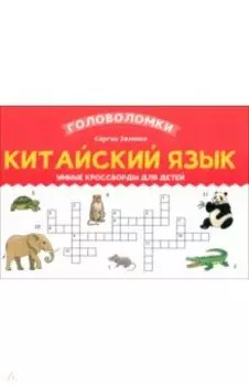Китайский язык. Умные кроссворды для детей