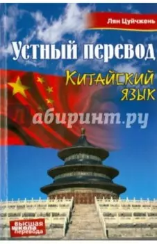 Китайский язык. Устный перевод. Учебное пособие