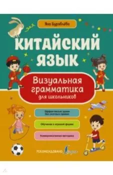 Китайский язык. Визуальная грамматика для школьников
