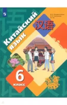 Китайский язык. Второй иностранный язык. 6 класс. Учебное пособие