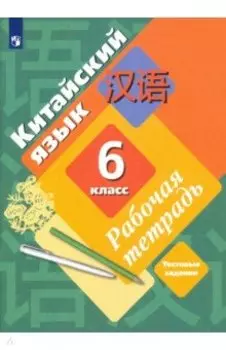 Китайский язык. Второй иностранный язык. 6 класс. Рабочая тетрадь