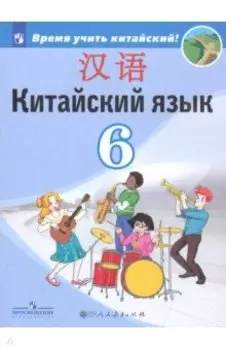 Китайский язык. Второй иностранный язык. 6 класс. Учебник. ФП
