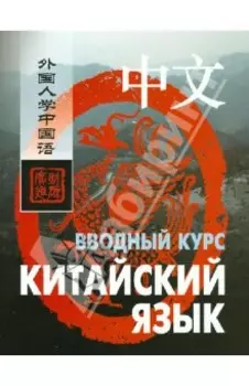 Китайский язык. Вводный курс