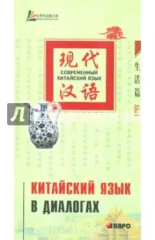Китайский язык в диалогах. Быт