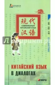 Китайский язык в диалогах. Путешествие