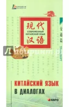 Китайский язык в диалогах. Транспорт