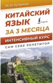 Китайский язык за 3 месяца. Интенсивный курс