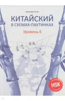 Китайский в схемах-паутинках. Уровень 6