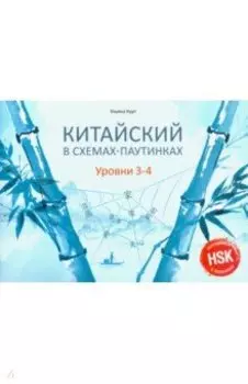 Китайский в схемах-паутинках. Уровни 3-4. Готовимся