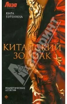 Китайский зодиак