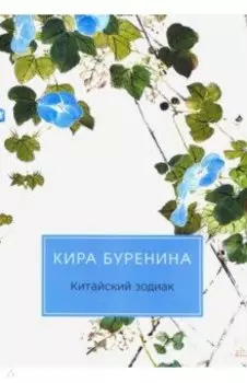 Китайский зодиак