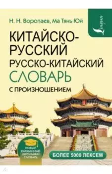 Китайско-русский и русско-китайский словарь с произношением