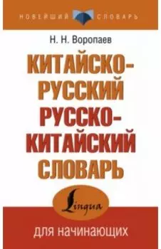 Китайско-русский русско-китайский словарь