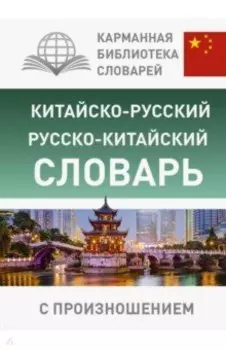 Китайско-русский русско-китайский словарь с произношением