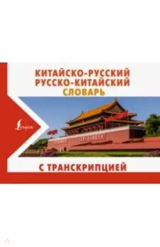 Китайско-русский русско-китайский словарь с транскрипцией
