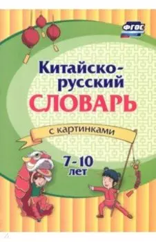 Китайско-русский словарь с картинками. ФГОС