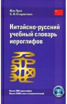 Китайско-русский учебный словарь иероглифов