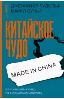 Китайское чудо. Критический взгляд на восходящую державу