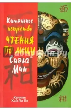 Китайское искусство чтения по лицу Сианг Мин